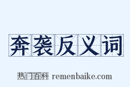 奔袭反义词是什么意思的图片